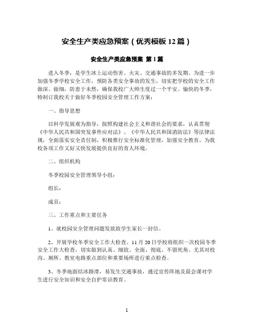 安全生产类应急预案(优秀模板12篇)