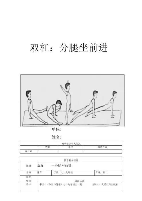 水平四(初二)体育《双杠——分腿坐前进》教学设计及教案