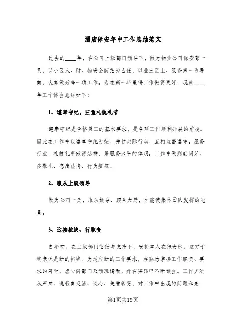 酒店保安年中工作总结范文（5篇）