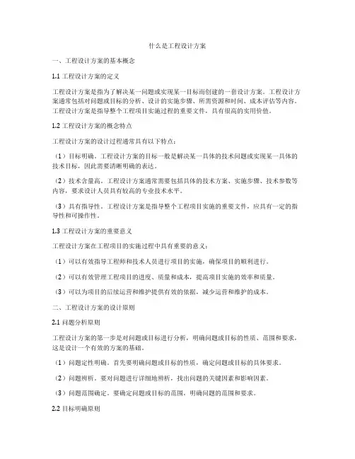 什么是工程设计方案