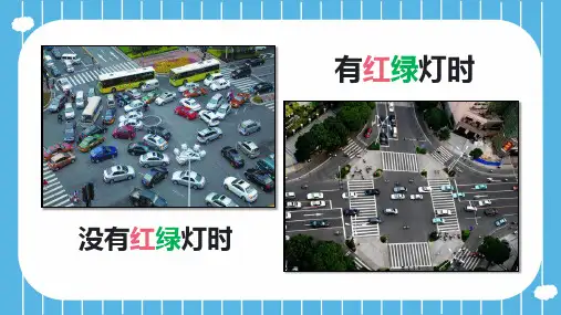 红灯停绿灯行(课件)湘美版 美术三年级上册