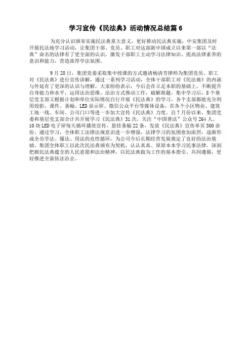 学习宣传《民法典》活动情况总结