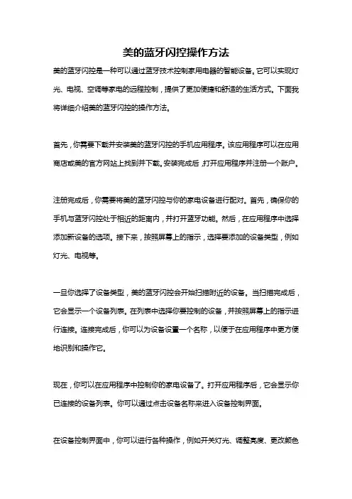 美的蓝牙闪控操作方法