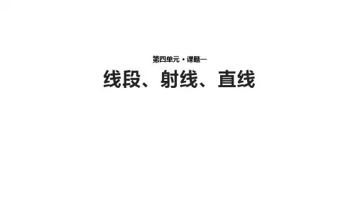 北师大版七年级上册数学4.1《线段、射线、直线》【课件】  (共17张PPT)