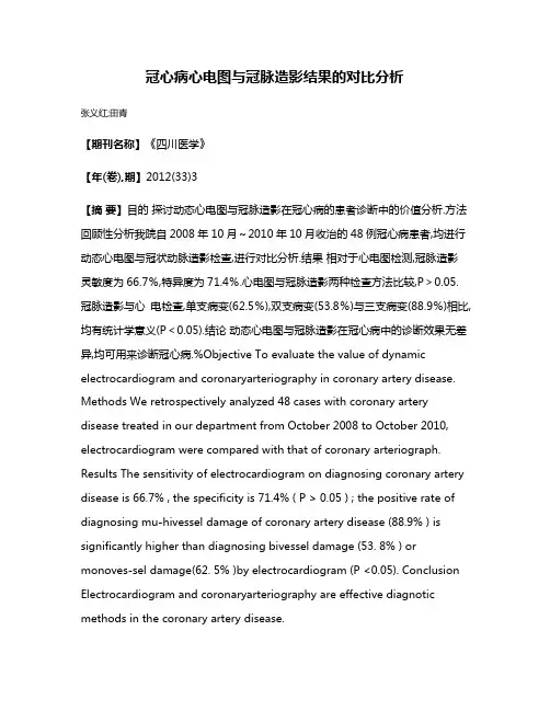 冠心病心电图与冠脉造影结果的对比分析
