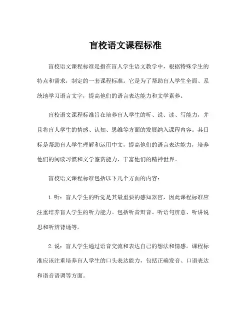 盲校语文课程标准