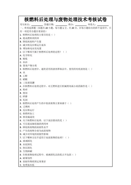 核燃料后处理与废物处理技术考核试卷