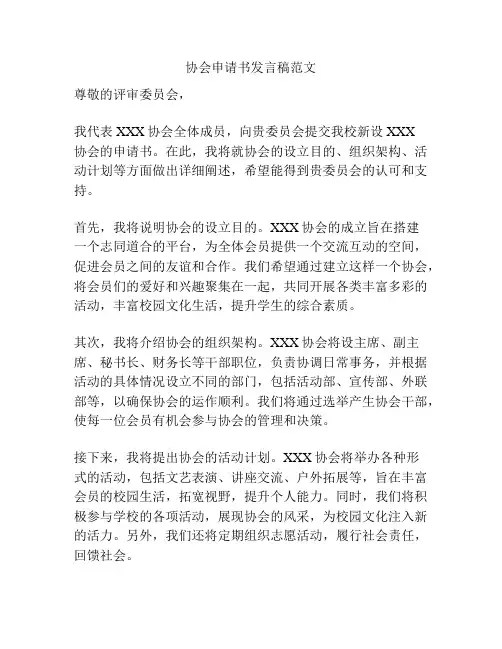 协会申请书发言稿范文