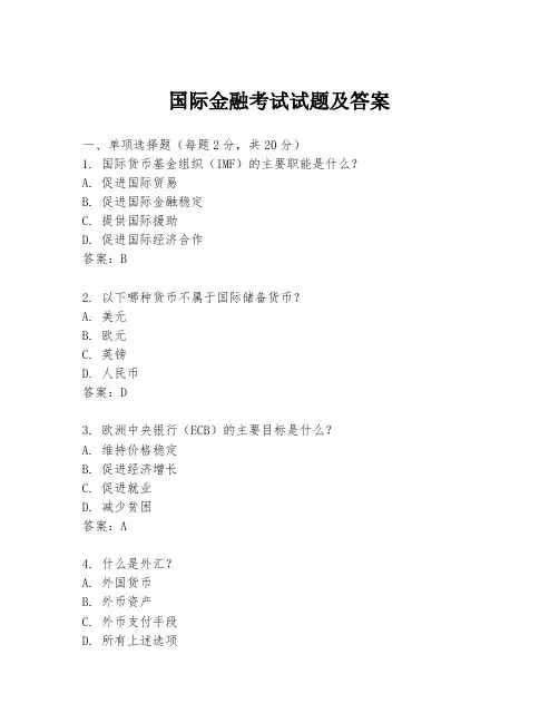国际金融考试试题及答案