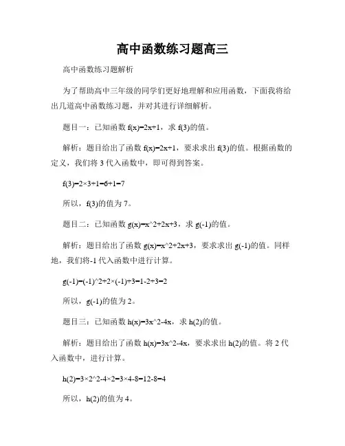高中函数练习题高三