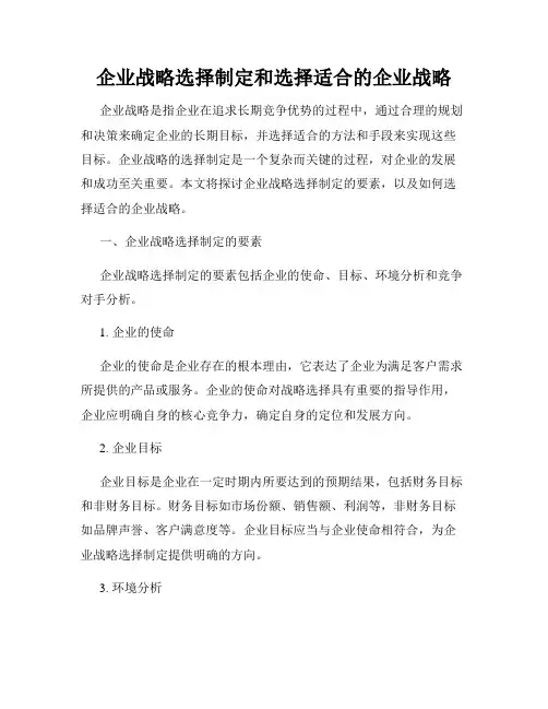 企业战略选择制定和选择适合的企业战略