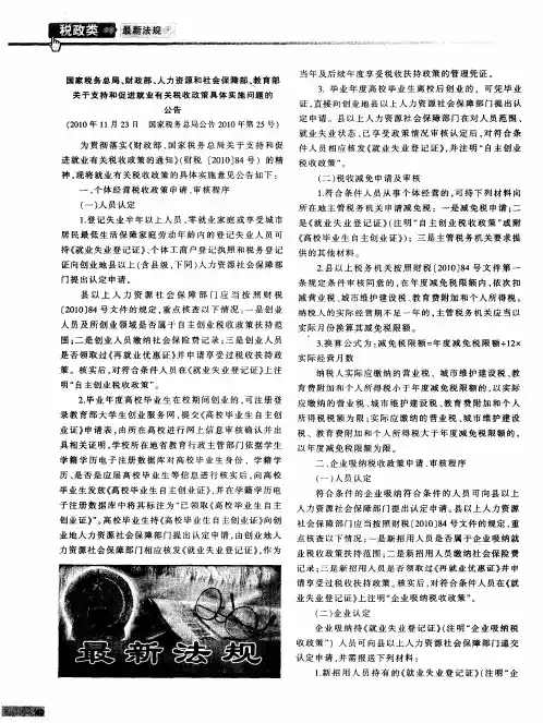 国家税务总局、财政部、人力资源和社会保障部、教育部关于支持和促进就业有关税收政策具体实施问题的公