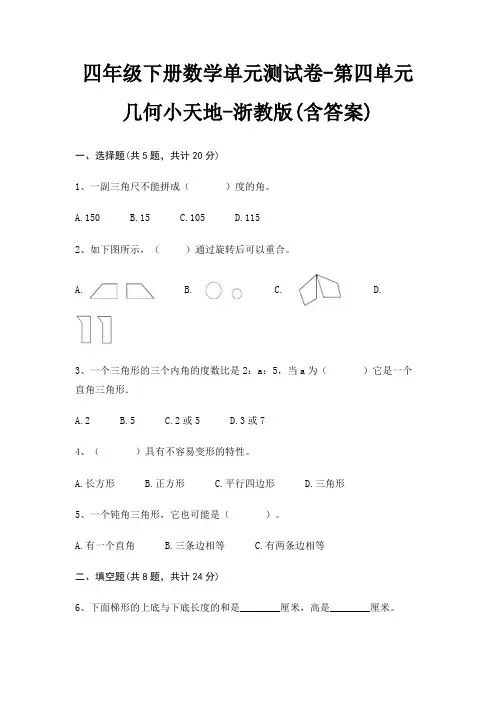 浙教版四年级下册数学单元测试卷第四单元 几何小天地(含答案)