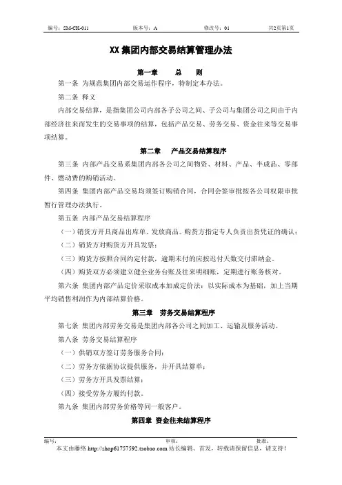 集团内部交易定价程序及结算程序