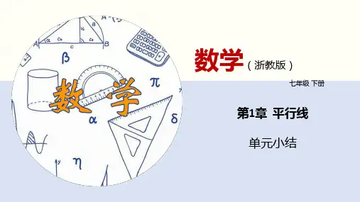 浙教版七年级数学下册 第1章 平行线(单元小结)