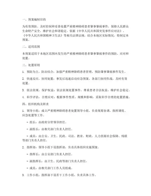 严重精神障碍患者处置预案