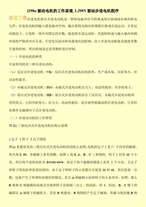 l298n驱动电机的工作原理_L298N驱动步进电机程序