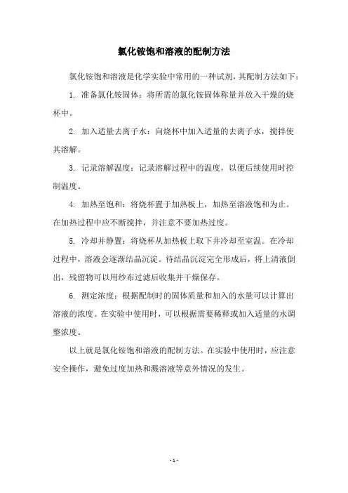 氯化铵饱和溶液的配制方法