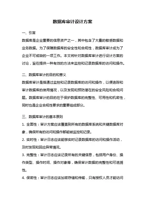 数据库审计设计方案