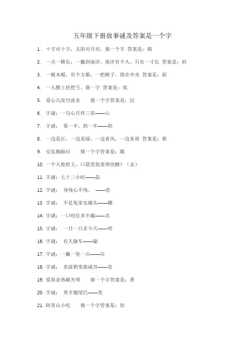 五年级下册故事谜及答案是一个字