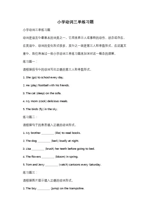 小学动词三单练习题