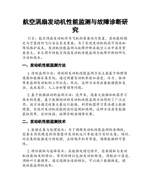 航空涡扇发动机性能监测与故障诊断研究