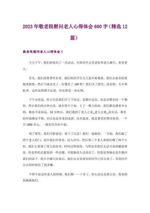2023年敬老院慰问老人心得体会600字（精选12篇）