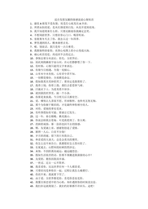 适合发朋友圈的情感说说心情短语