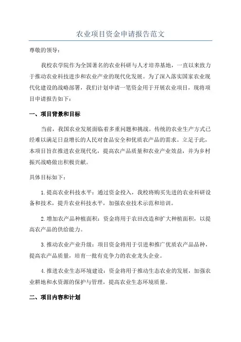农业项目资金申请报告范文