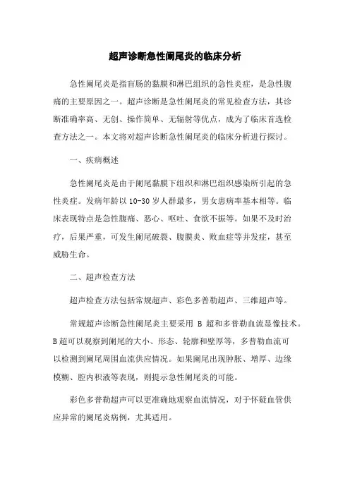 超声诊断急性阑尾炎的临床分析