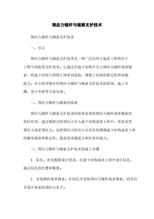 预应力锚杆与锚索支护技术
