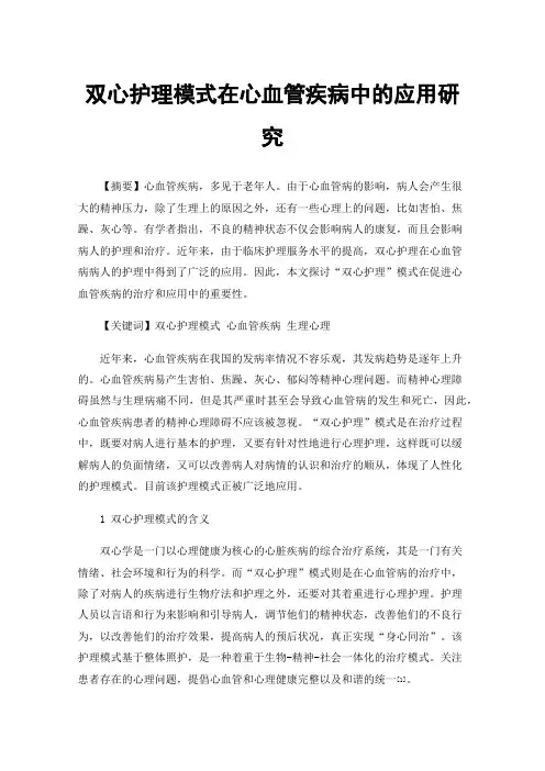 双心护理模式在心血管疾病中的应用研究
