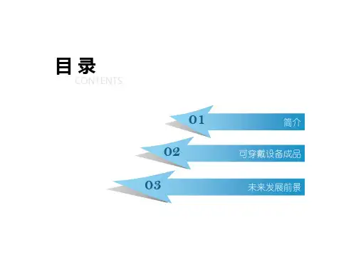 神奇的可穿戴设备PPT课件