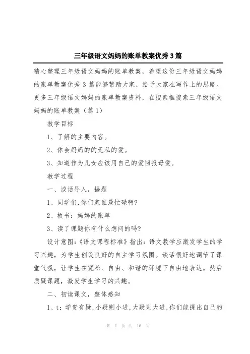 三年级语文妈妈的账单教案优秀3篇