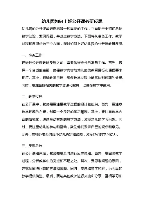 幼儿园如何上好公开课教研反思