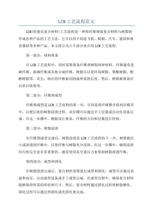LCM工艺流程范文