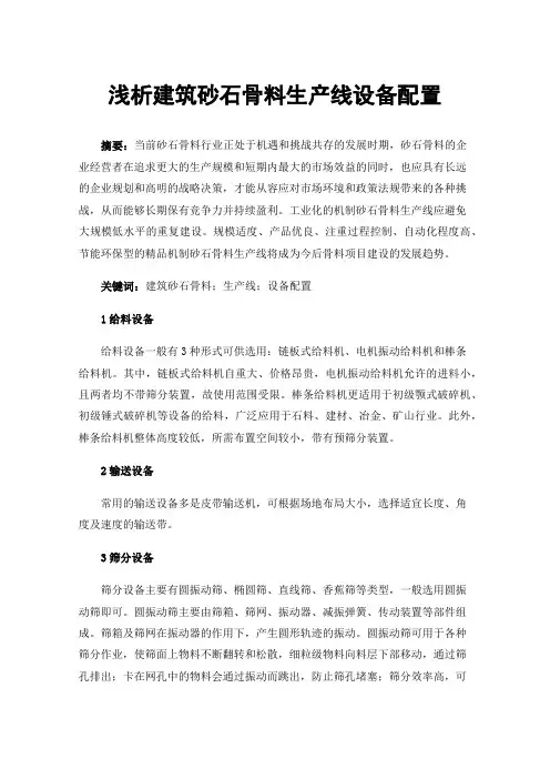 浅析建筑砂石骨料生产线设备配置