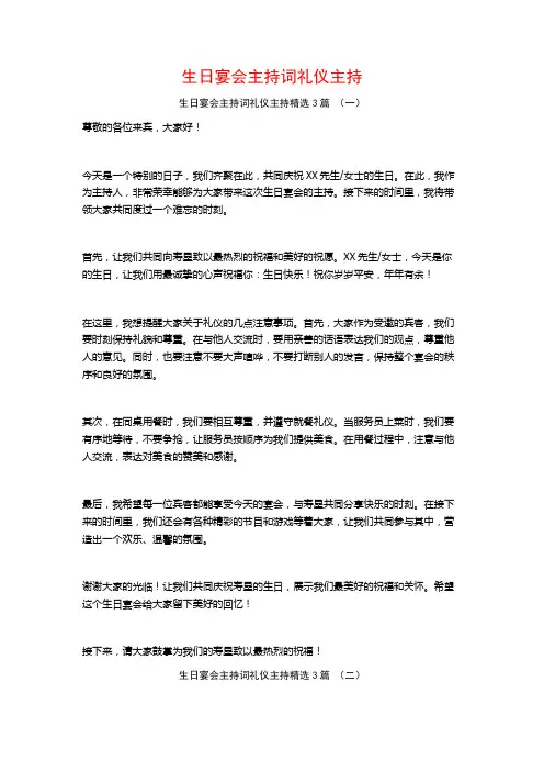 生日宴会主持词礼仪主持3篇