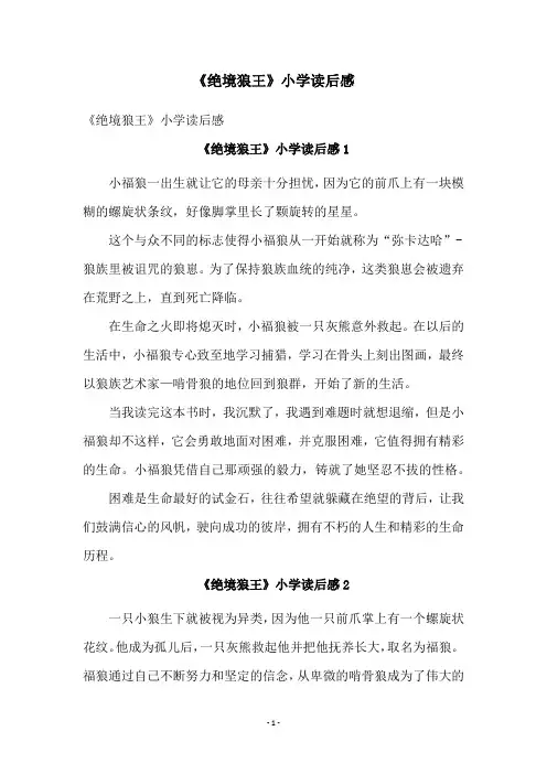 《绝境狼王》小学读后感