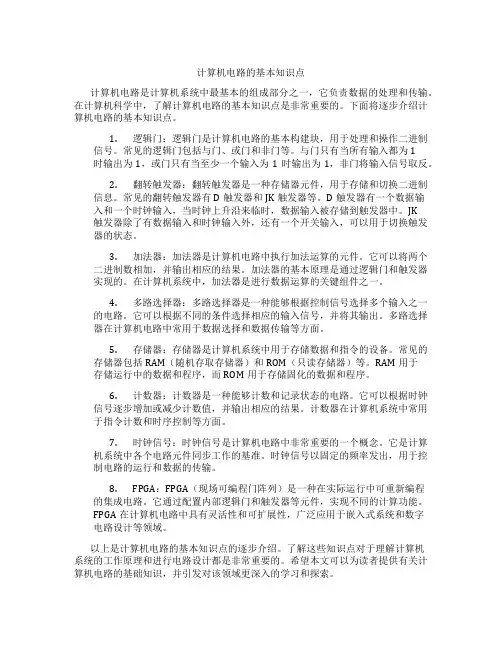 计算机电路的基本知识点