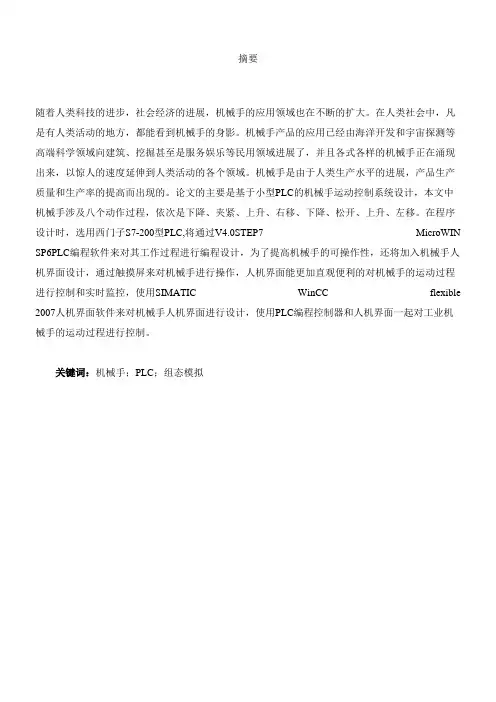 机械手plc控制系统设计及组态模拟