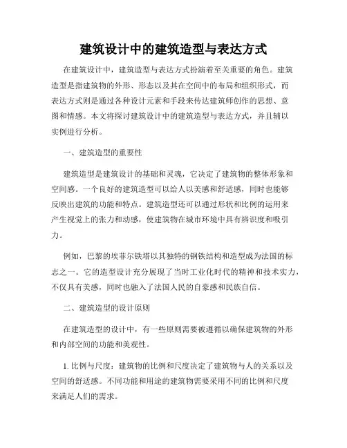 建筑设计中的建筑造型与表达方式