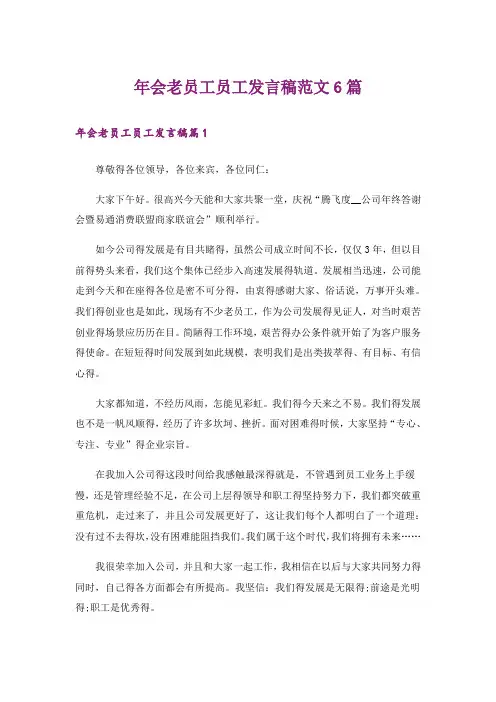 年会老员工员工发言稿范文6篇