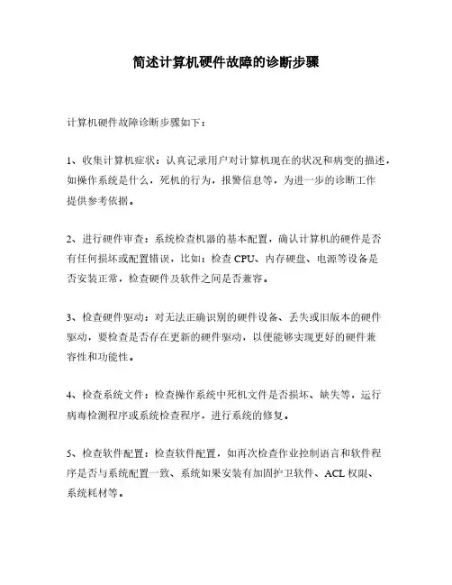 简述计算机硬件故障的诊断步骤