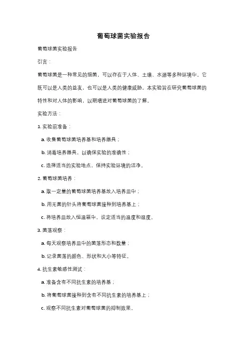 葡萄球菌实验报告