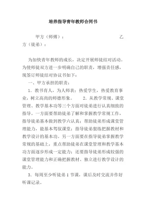 培养指导青年教师合同书