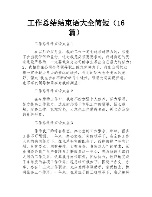 工作总结结束语大全简短(16篇) 
