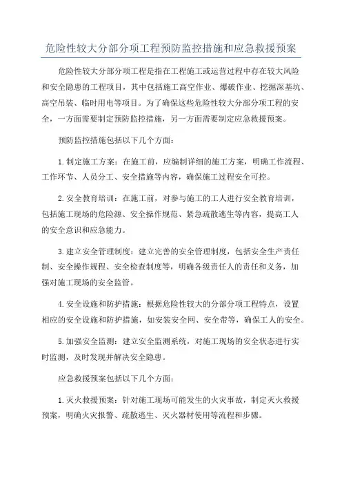 危险性较大分部分项工程预防监控措施和应急救援预案