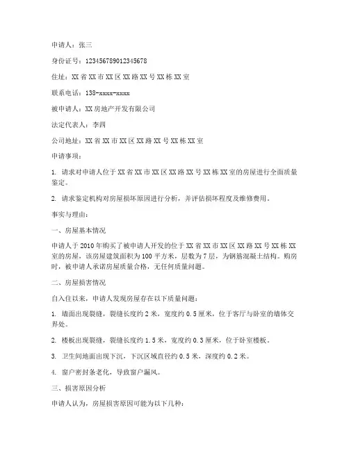 房屋损害鉴定申请书