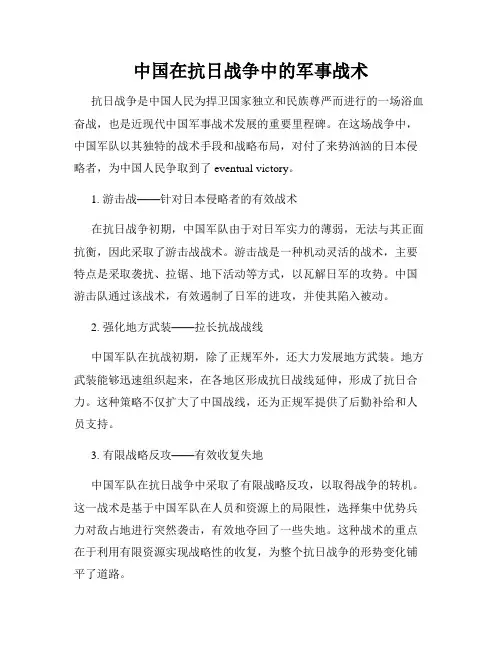 中国在抗日战争中的军事战术